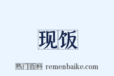 现饭是什么意思的图片